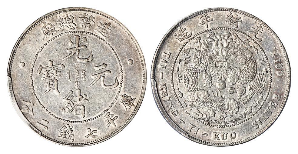 造币总厂光绪元宝库平七钱二分银币/PCGS XF45