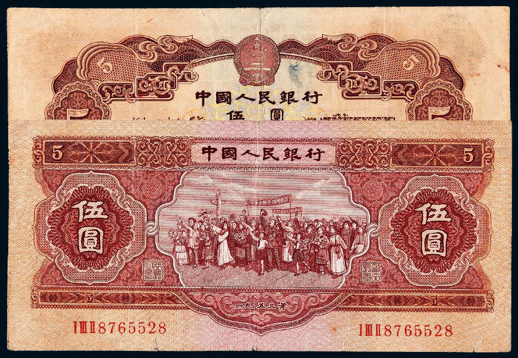 1953年第二版人民币红伍圆