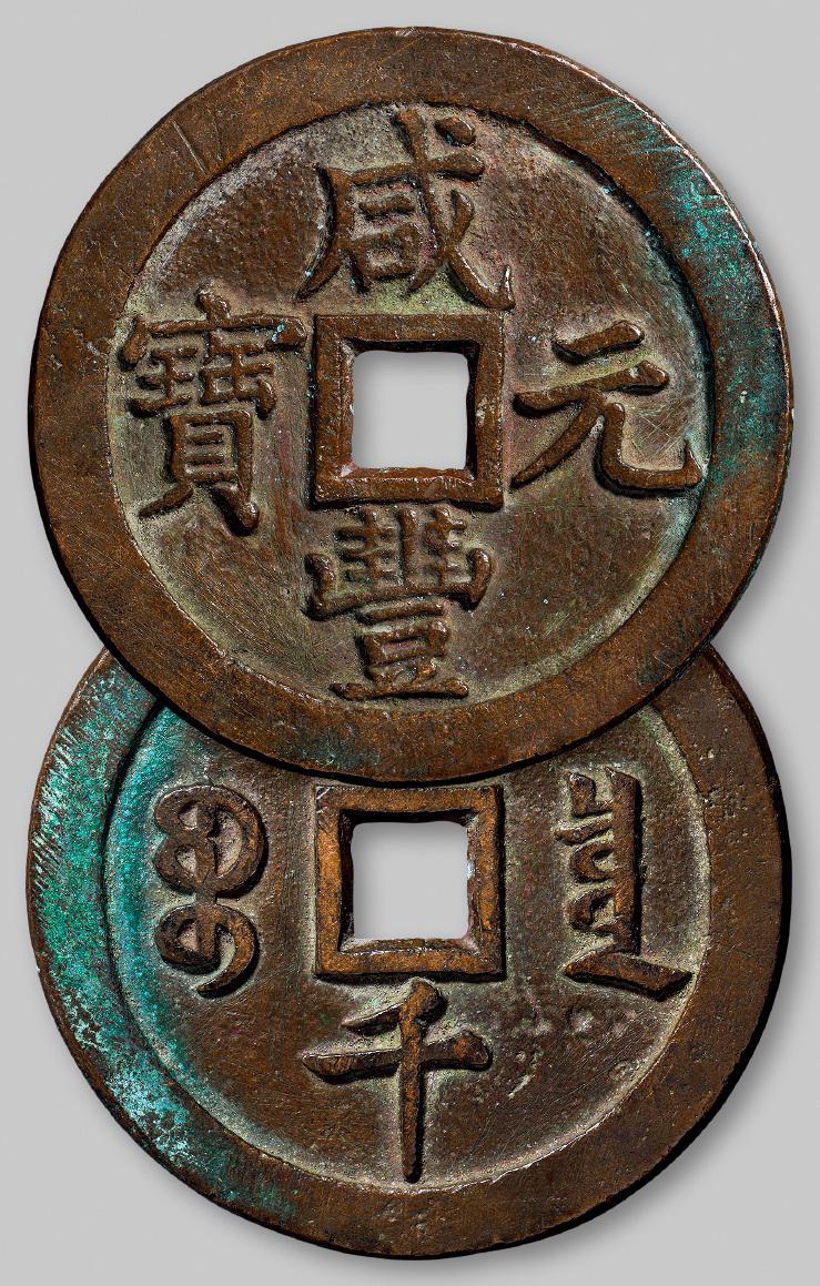 清代宝泉局“咸丰元宝”当千