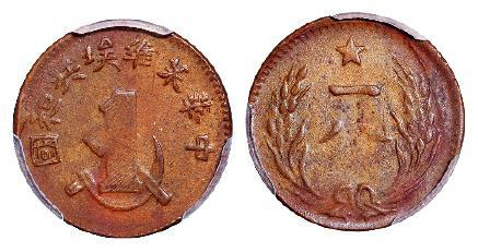 中华苏维埃共和国一分铜币/PCGS AU55