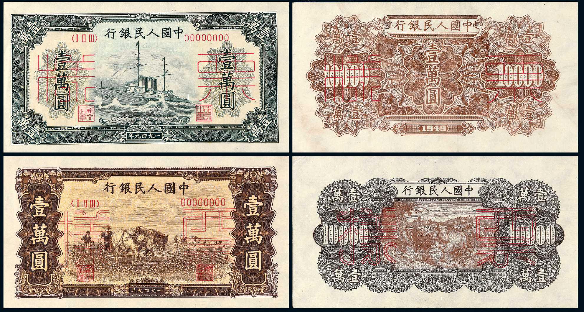 1949年第一版人民币壹万圆样票二种四枚