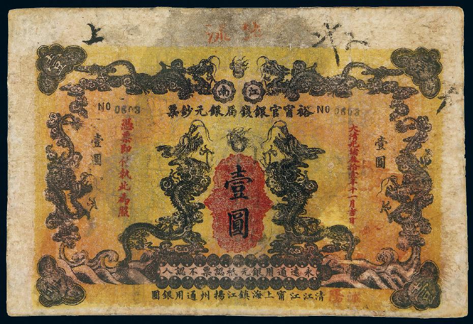 光绪三十一年江南裕宁官银钱局银元钞票壹圆/PCGS12