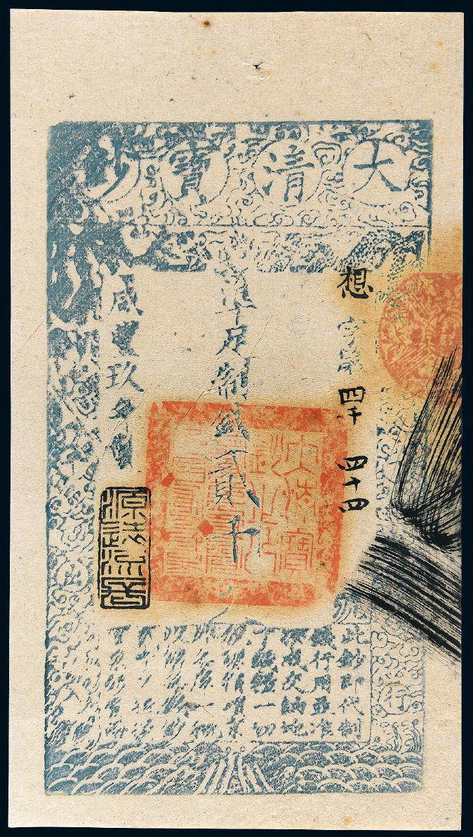 咸丰九年大清宝钞贰千文/PCGS55