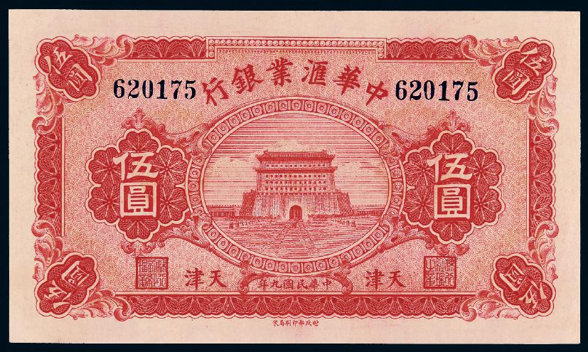 民国九年中华汇业银行银元票天津伍圆