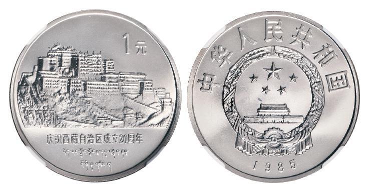 庆祝西藏自治区成立二十周年直角边版流通纪念币/NGC SP68