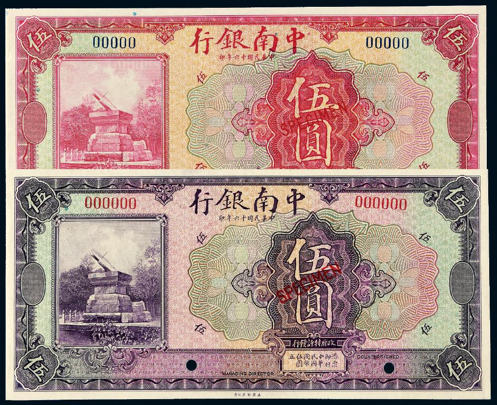 民国十六年中南银行国币券伍圆样票二枚