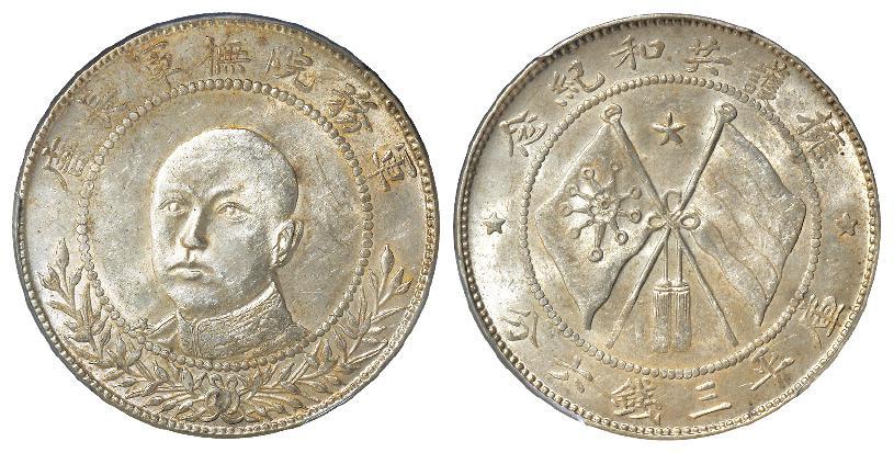 唐继尧正面像拥护共和纪念库平三钱六分银币/PCGS MS61