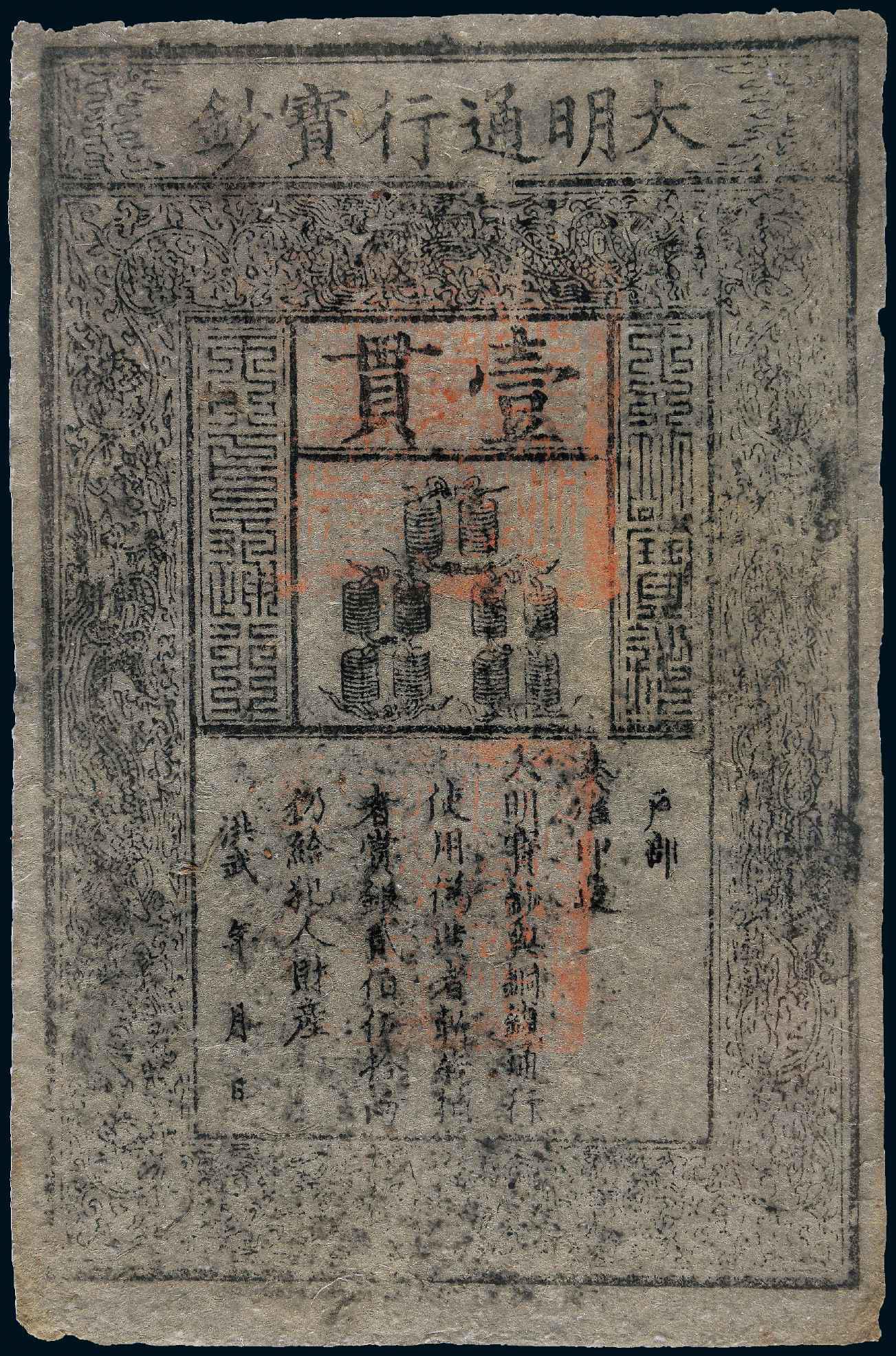 洪武大明通行宝钞壹贯/PMG50