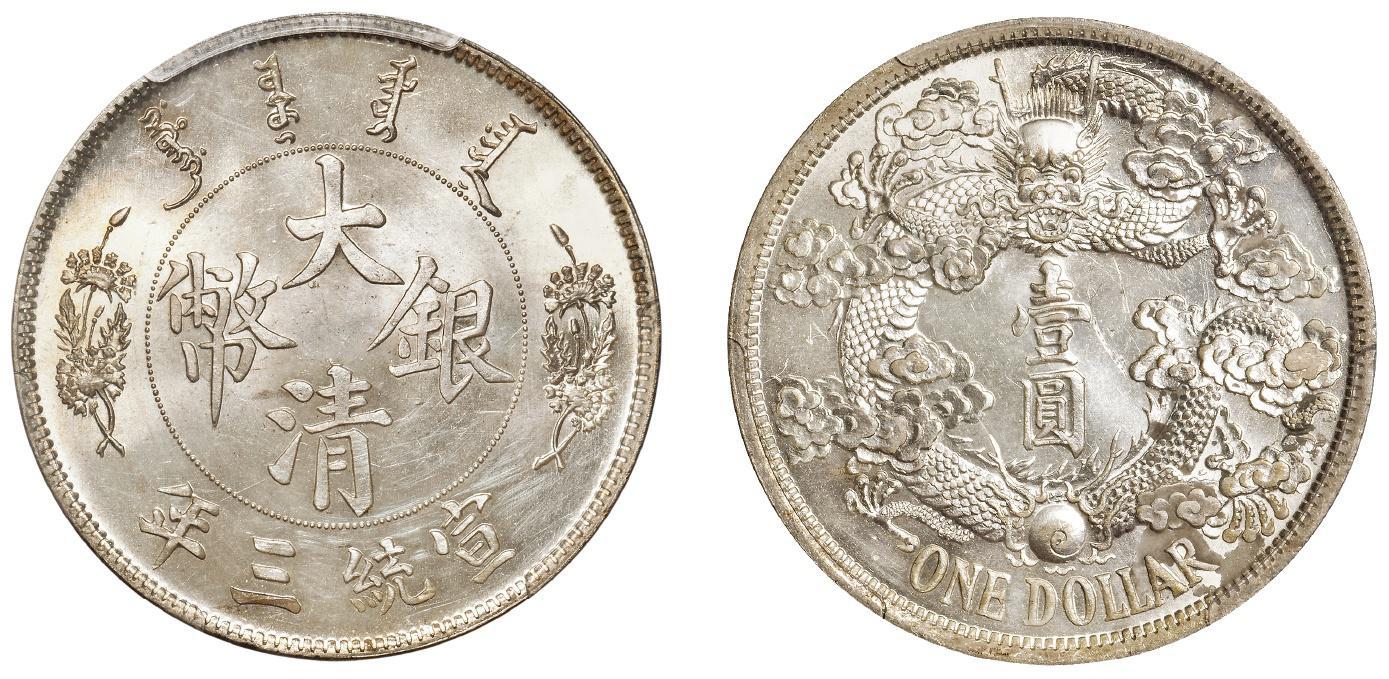 宣统三年大清银币“反龙”版壹圆样币/PCGS SP62