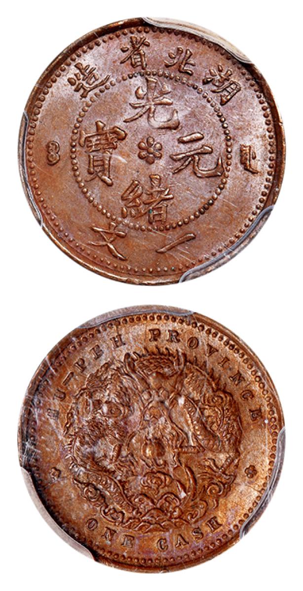 湖北省造光绪元宝一文铜币/PCGS MS65BN