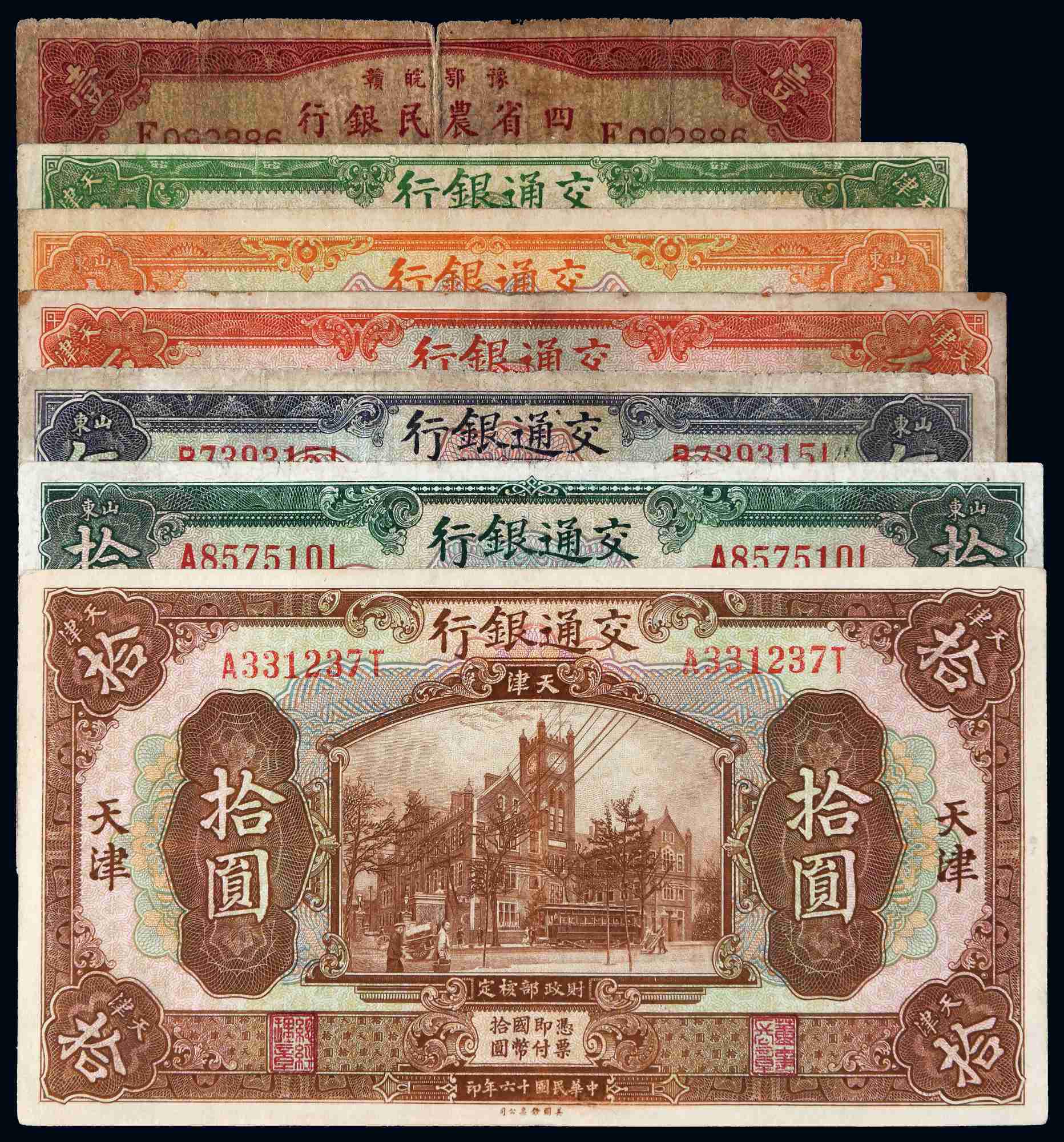 民国时期纸币一组七枚