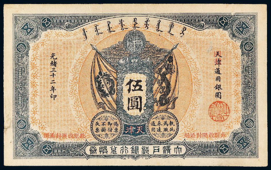 光绪三十二年大清户部银行兑换券银圆伍圆
