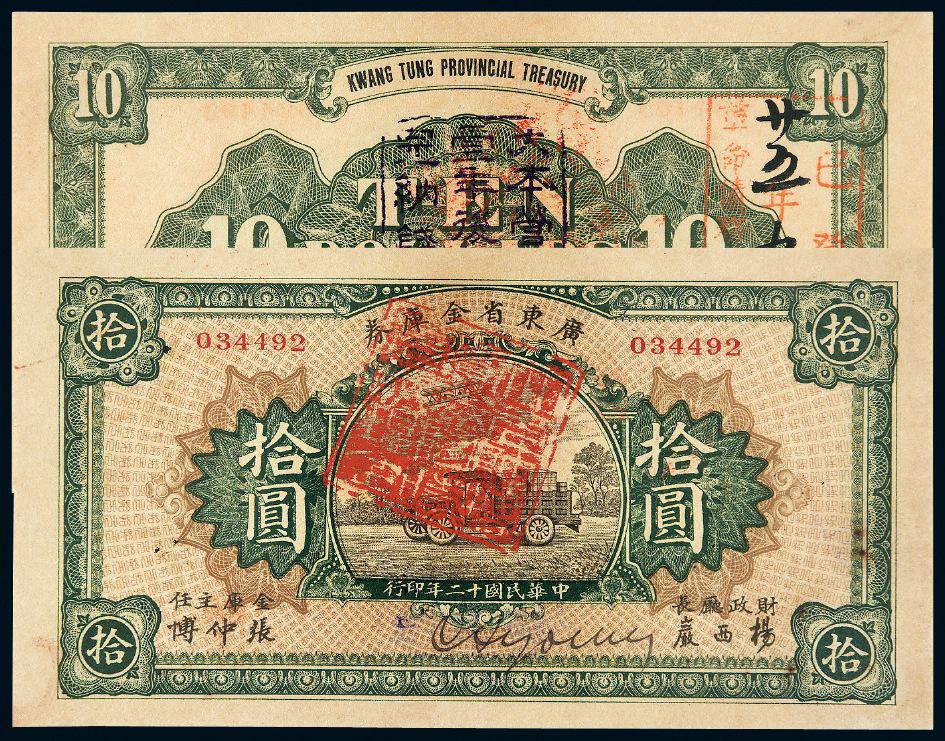 民国十二年广东省金库券拾圆/PMG55