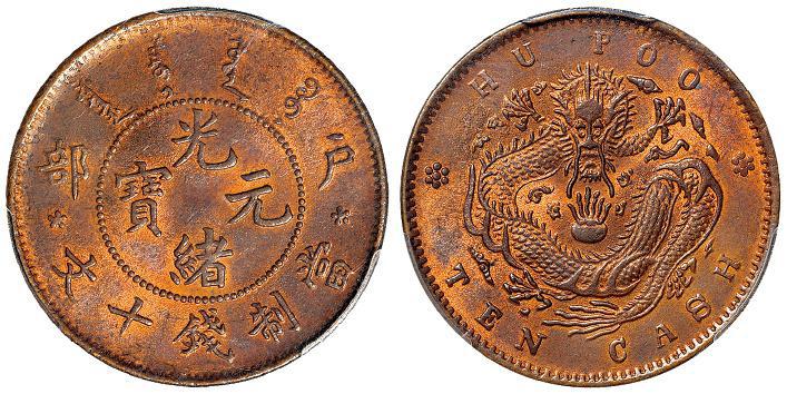 户部光绪元宝十文铜币/PCGS MS65RB
