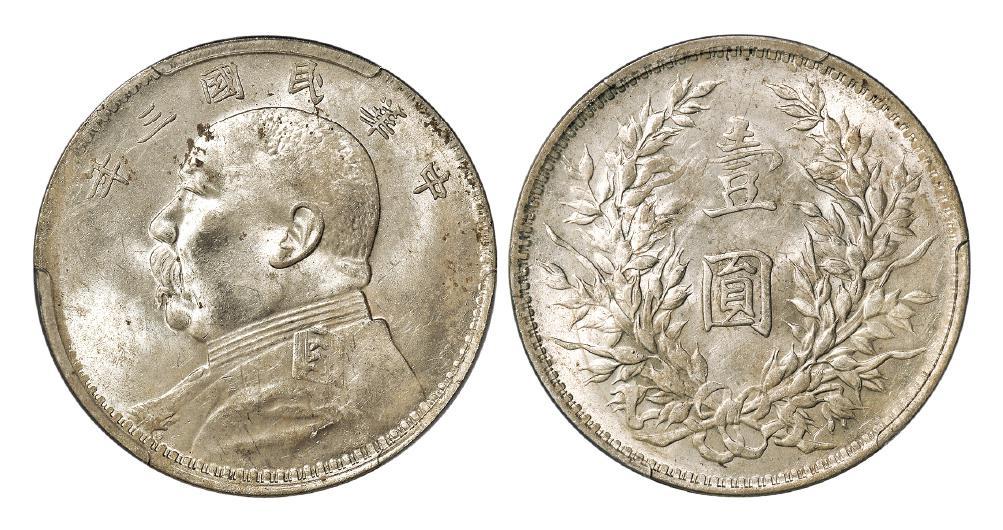 民国三年袁世凯像壹圆银币/PCGS Mint Error MS62