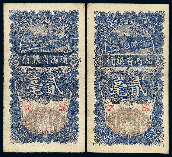 民国十七年广西省银行银毫辅币券贰毫二枚