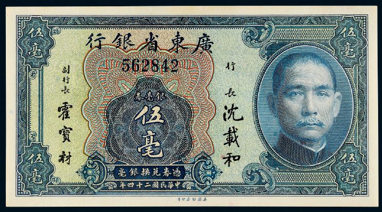 民国二十四年广东省银行银毫券伍毫/PMG64