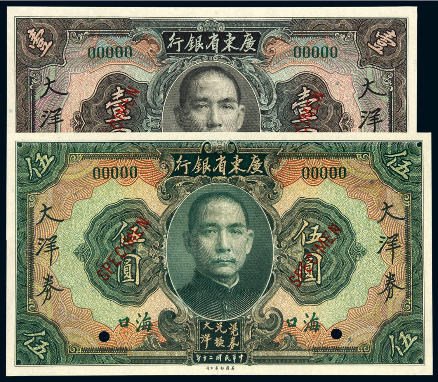 民国二十年广东省银行大洋券壹圆、伍圆样票各一枚