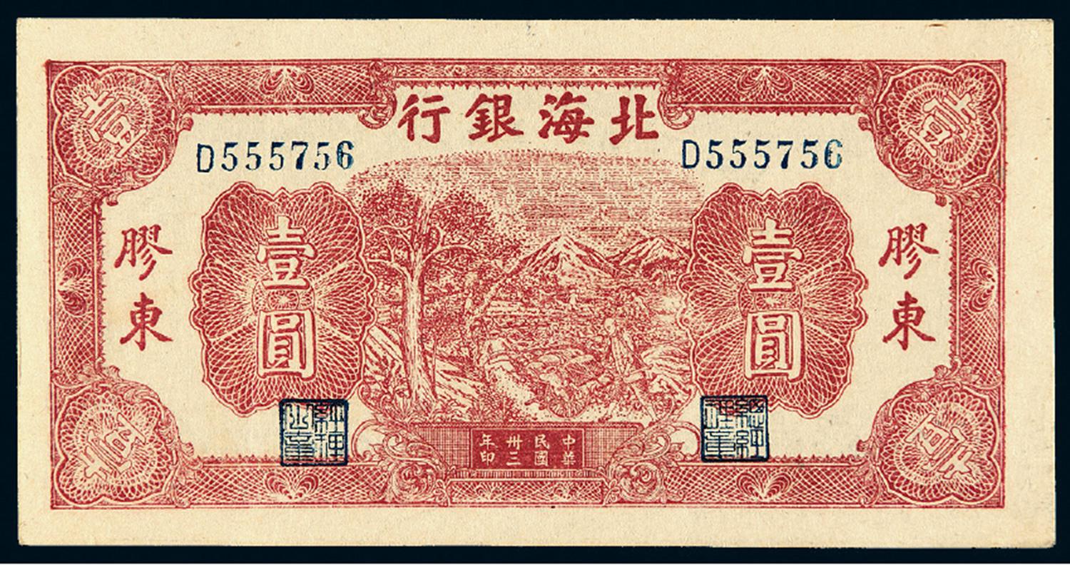 民国三十三年北海银行推车图壹圆