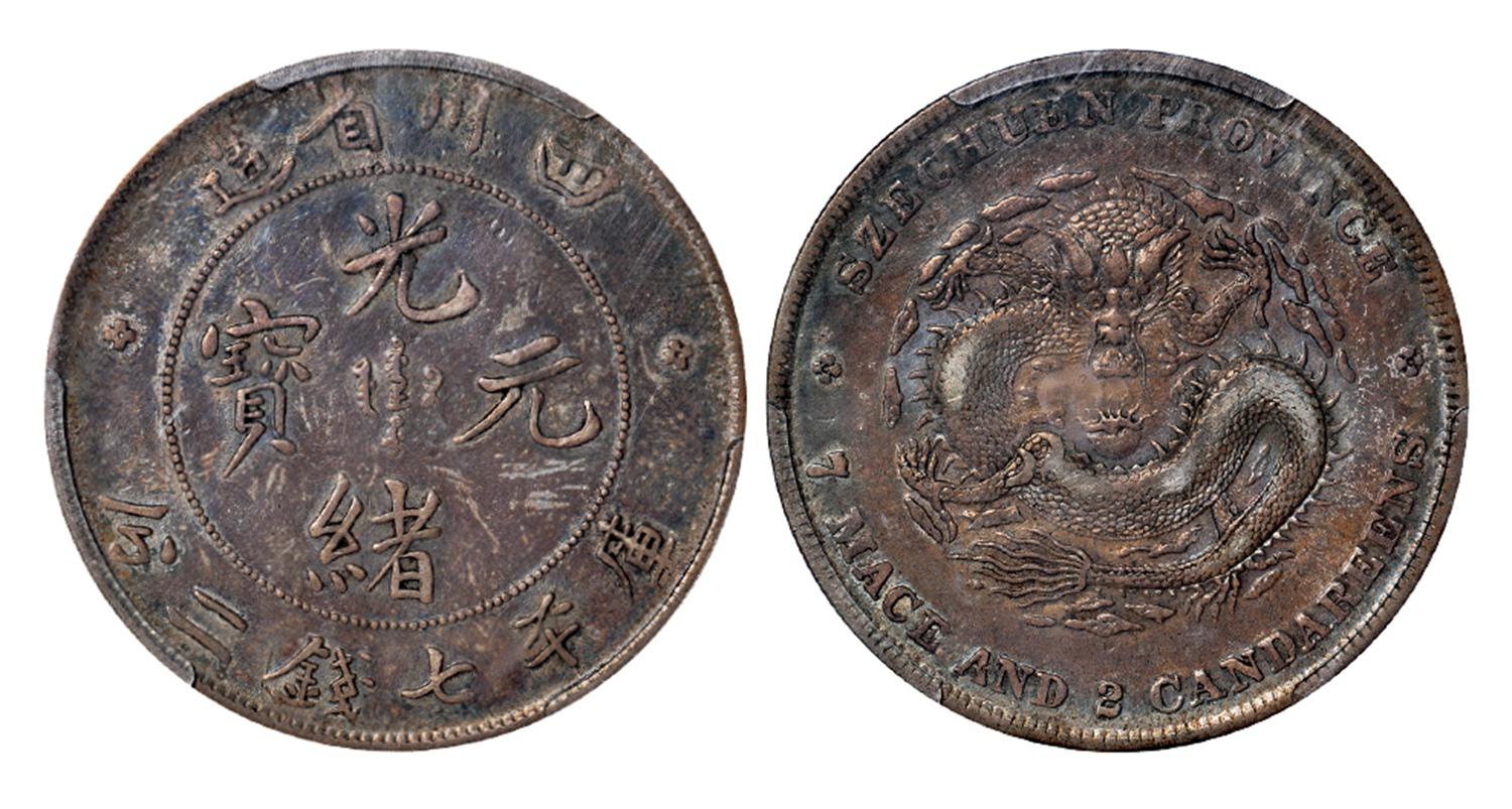 四川省造光绪元宝库平七钱二分银币/PCGS XF40