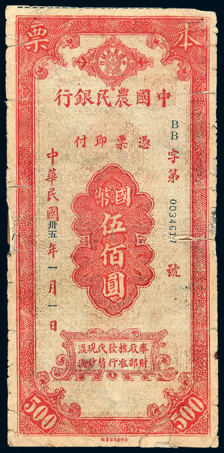 民国三十五年中国农民银行本票伍佰圆