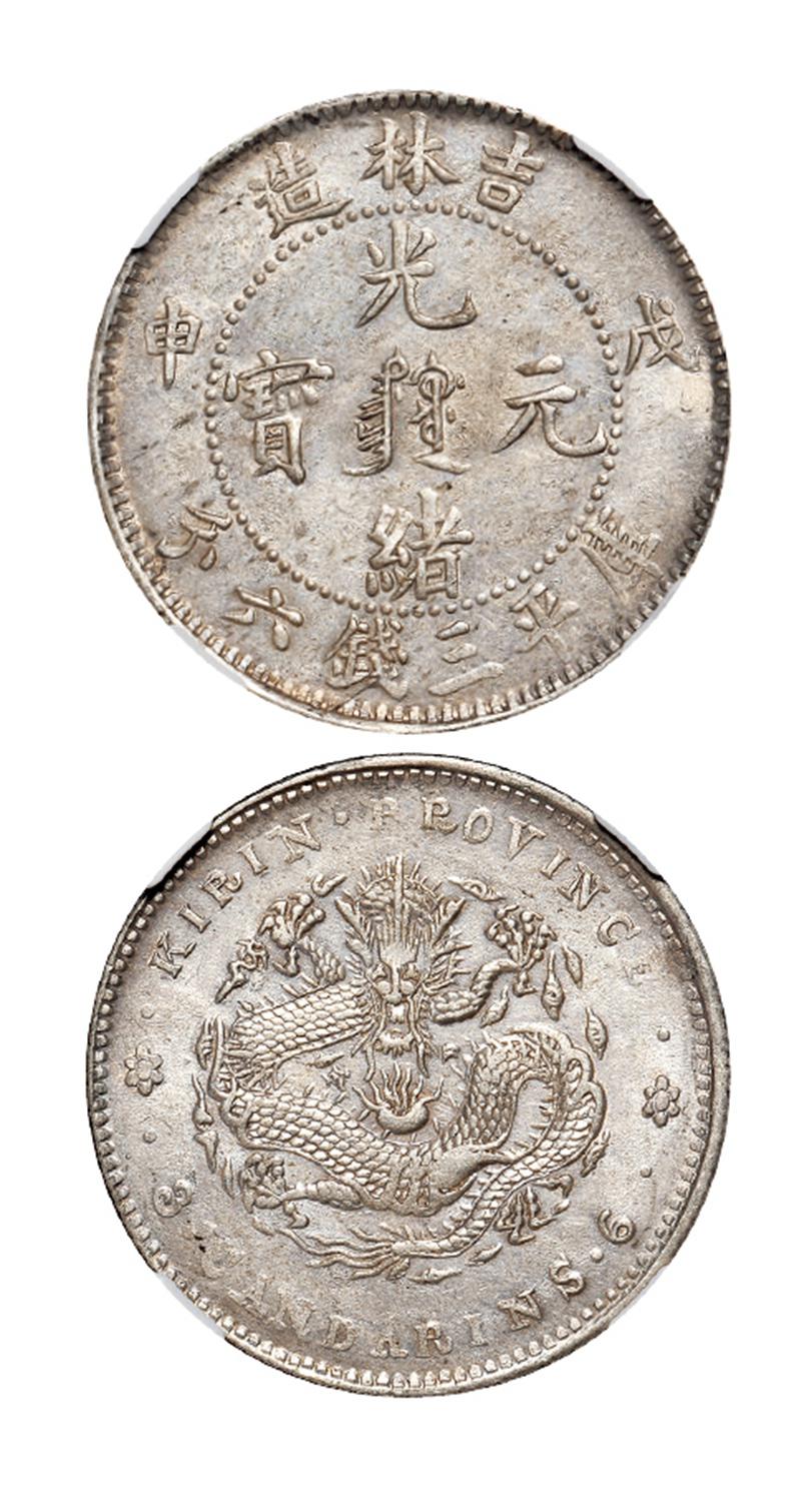 戊申吉林造光绪元宝中心满文库平三钱六分银币/NGC AU58