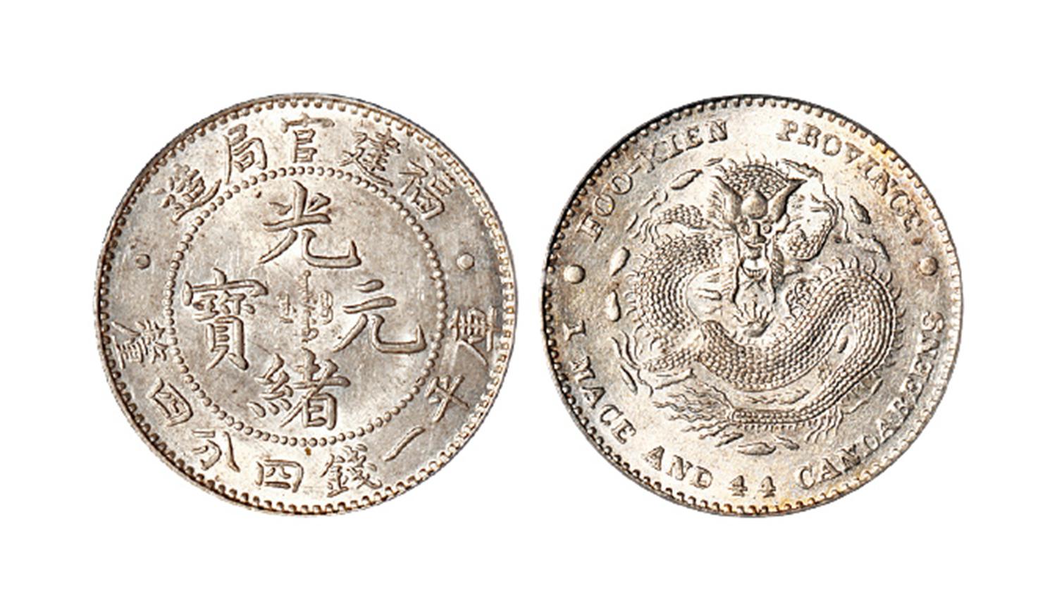 福建官局造光绪元宝库平一钱四分四厘银币/PCGS MS62