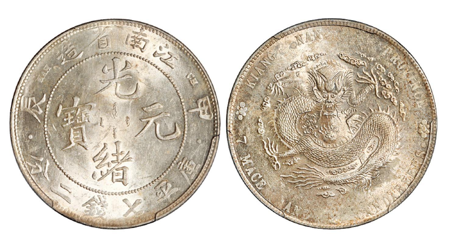 甲辰江南省造光绪元宝有点版库平七钱二分银币/PCGS UNC Detail