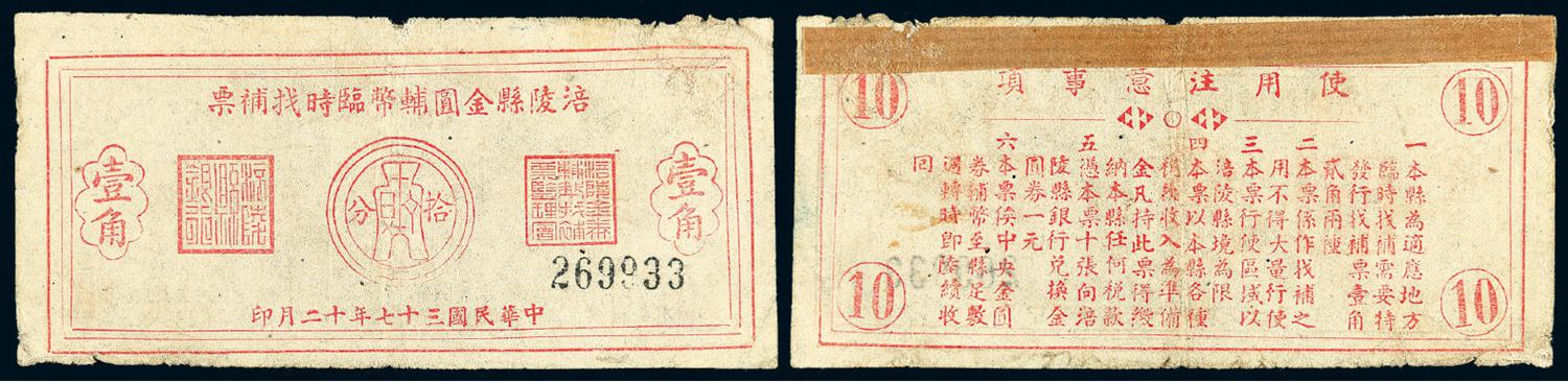 民国三十七年涪陵县金圆辅币临时找补票壹角