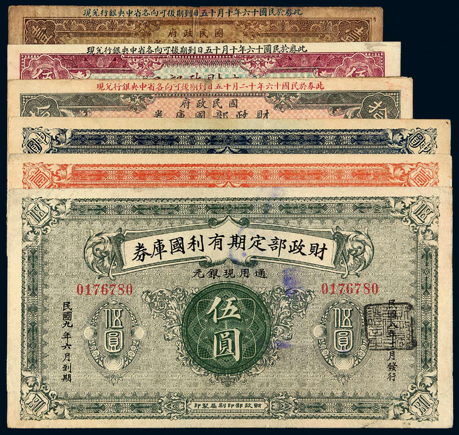 民国时期财政部国库券六枚