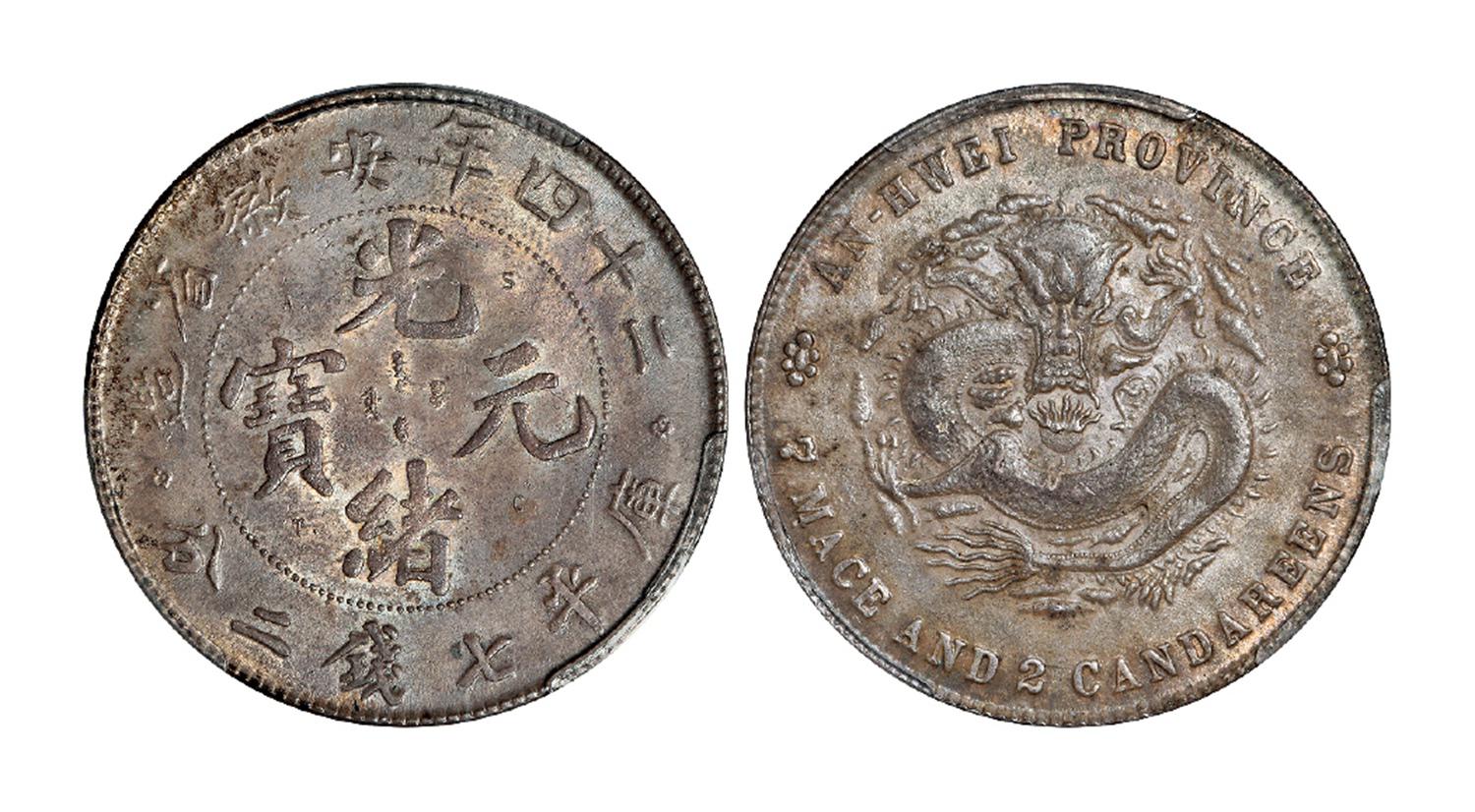 光绪二十四年安徽省造光绪元宝A.S.T.C.版库平七钱二分银币/PCGS MS63