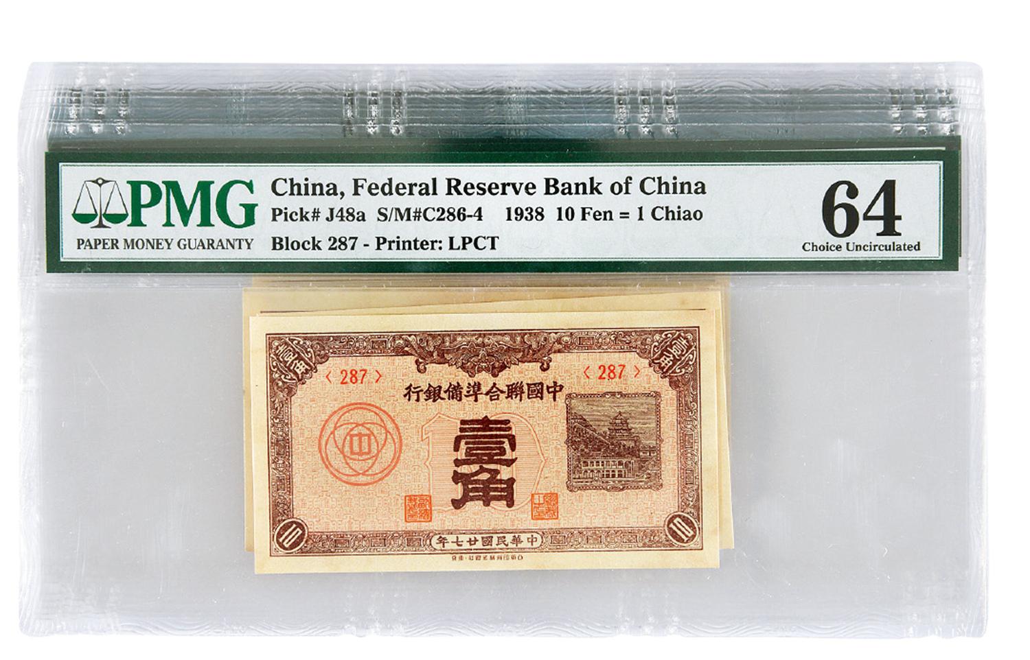 民国二十七年伪中国联合准备银行壹分十枚/PMG 55EPQ-64
