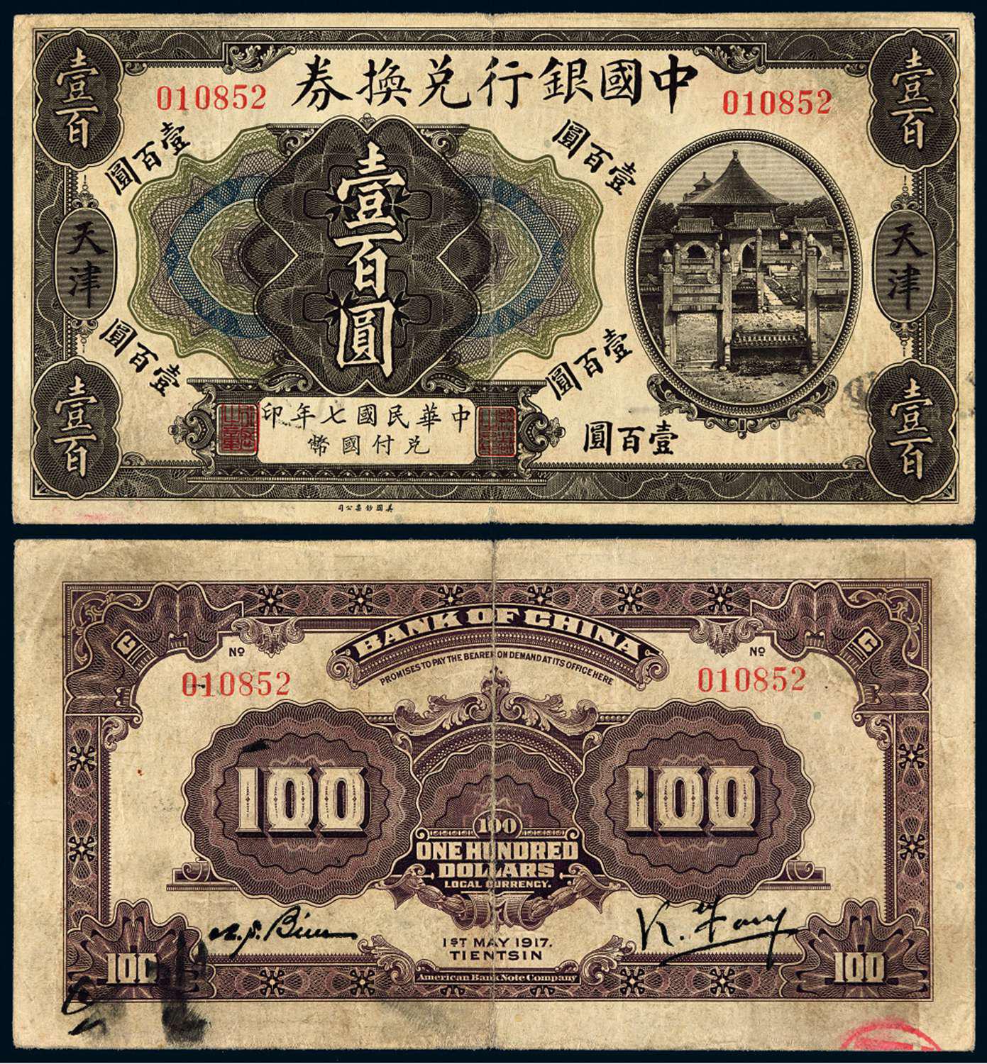 民国七年中国银行兑换券国币天津壹百圆