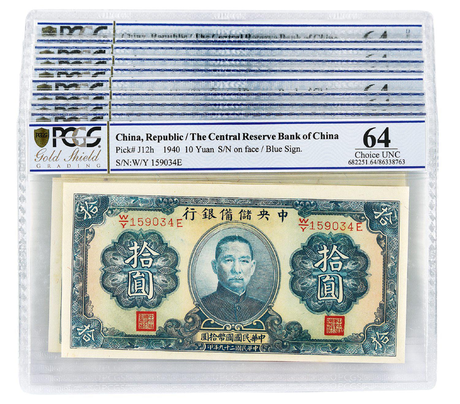 民国二十九年伪中央储备银行拾圆十枚连号/PCGS 63-64DETAILS