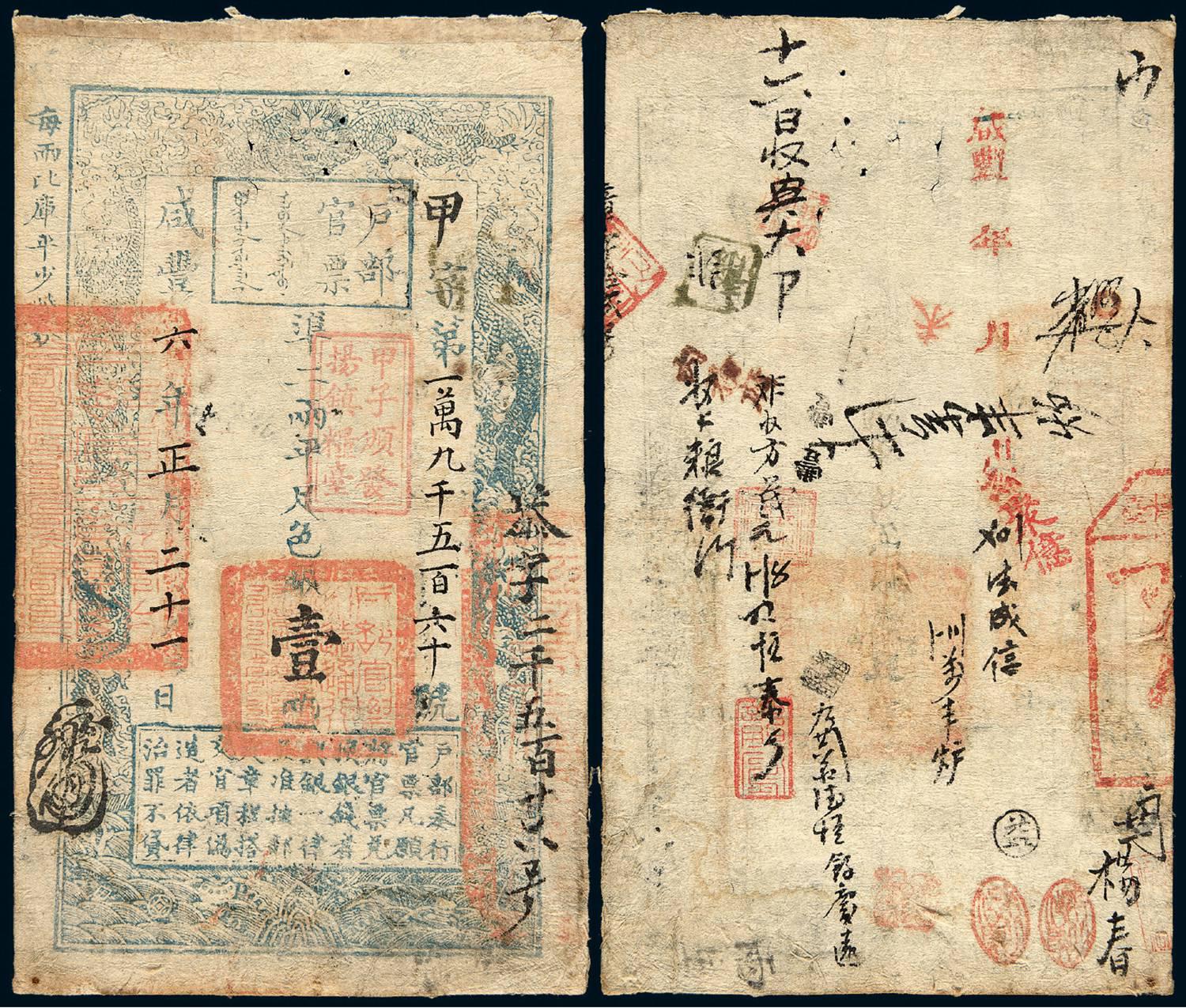 咸丰六年户部官票壹两