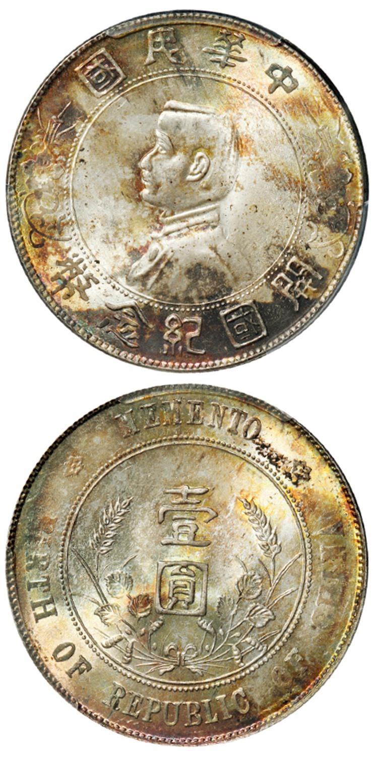 孙中山像开国纪念壹圆银币/PCGS MS66
