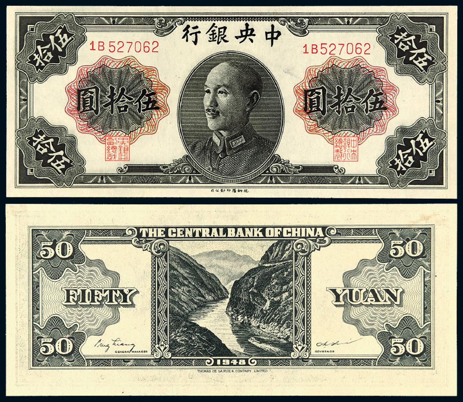 民国三十七年中央银行金圆券伍拾圆