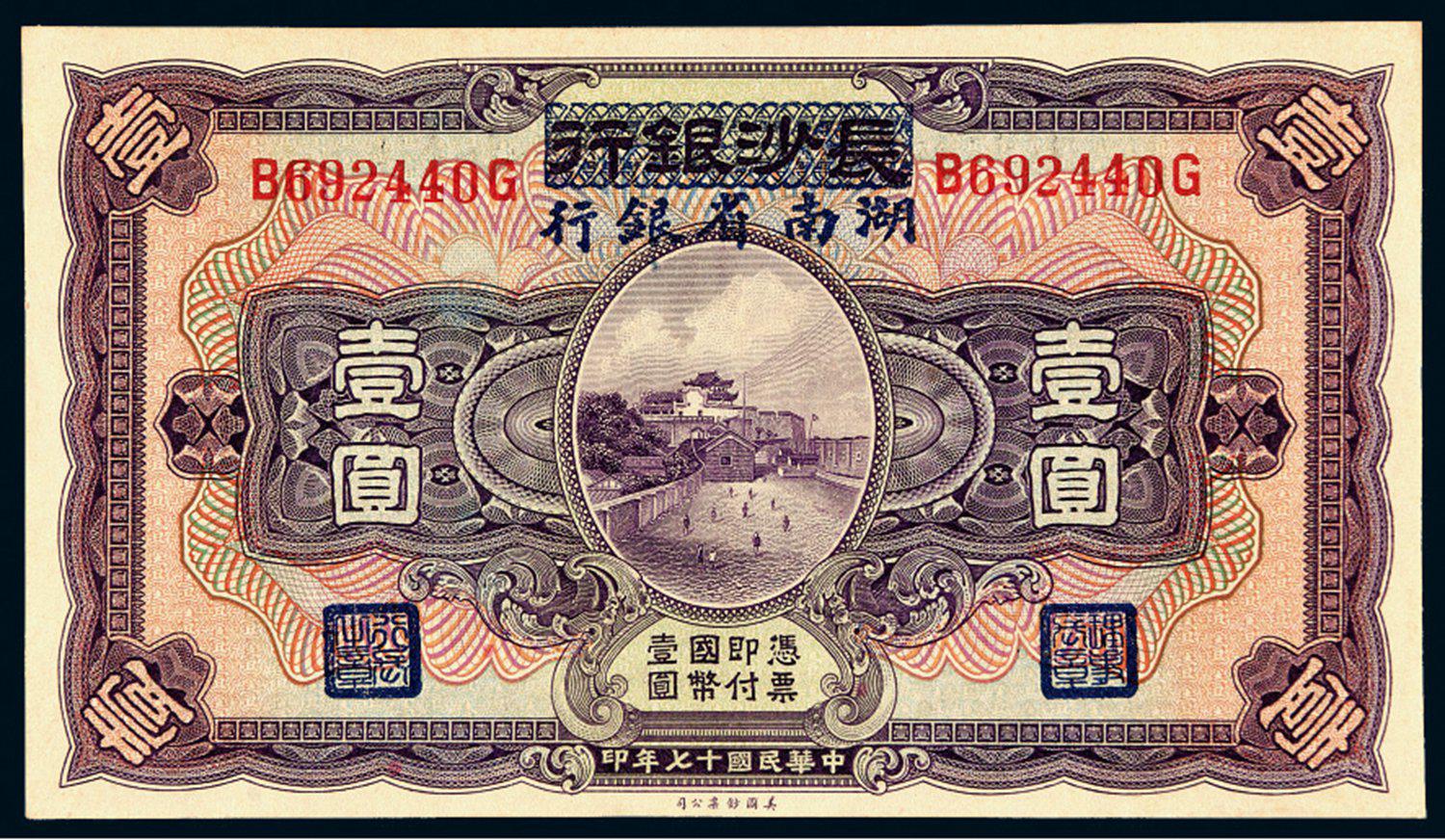 民国十七年长沙银行改湖南省银行壹圆