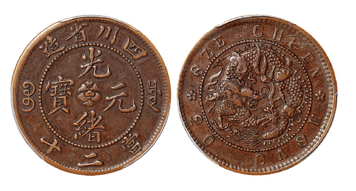 四川省造光绪元宝当二十铜币/PCGS AU50