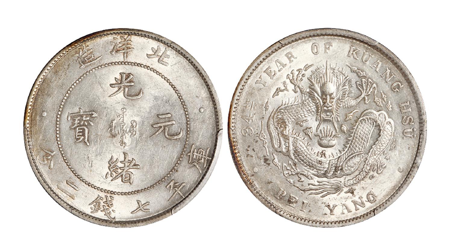 光绪三十四年北洋造光绪元宝库平七钱二分银币/PCGS MS61
