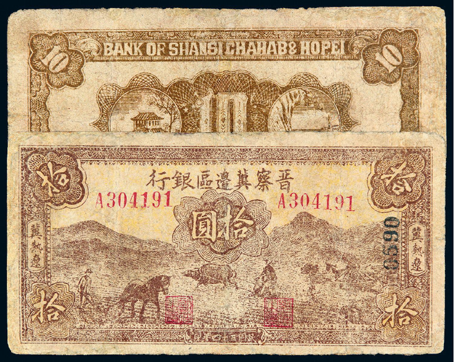 国三十四年晋察冀边区银行拾圆