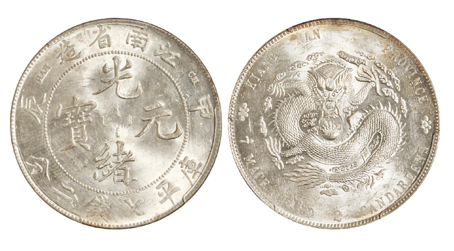 甲辰江南省造光绪元宝库平七钱二分银币/PCGS UNC Detail