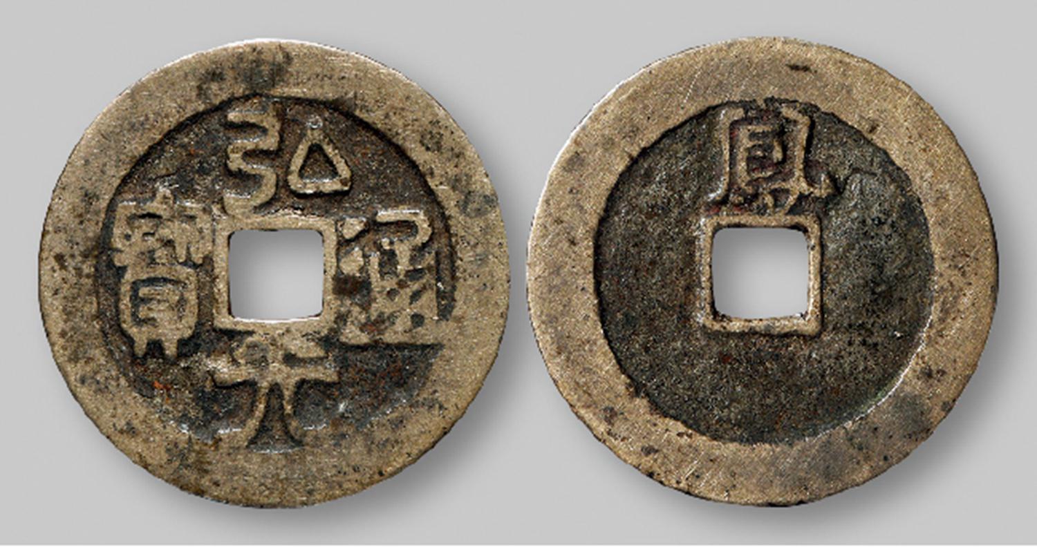 明代“弘光通宝”背“凤”
