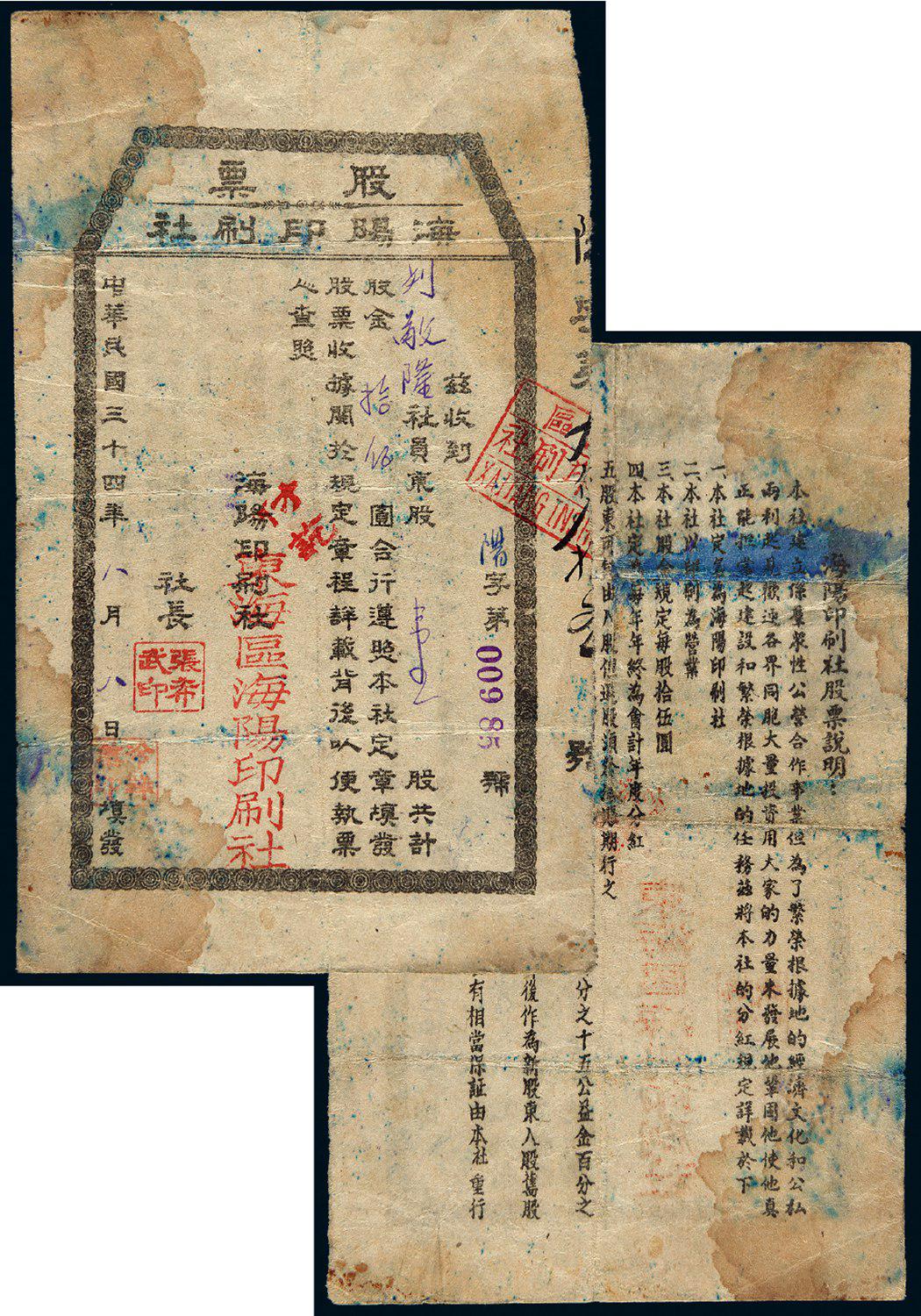 民国三十四年海阳印刷社股票壹股金拾伍圆