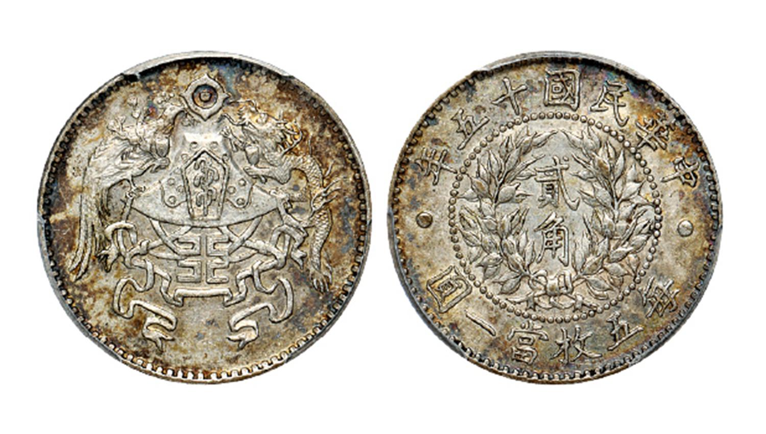 民国十五年龙凤贰角银币/PCGS AU55