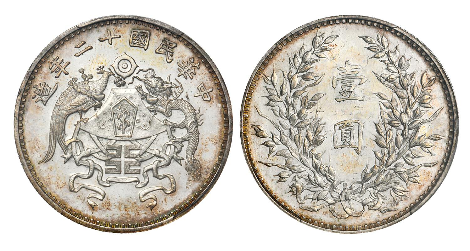 民国十二年造龙凤小字版壹圆银币/PCGS MS63