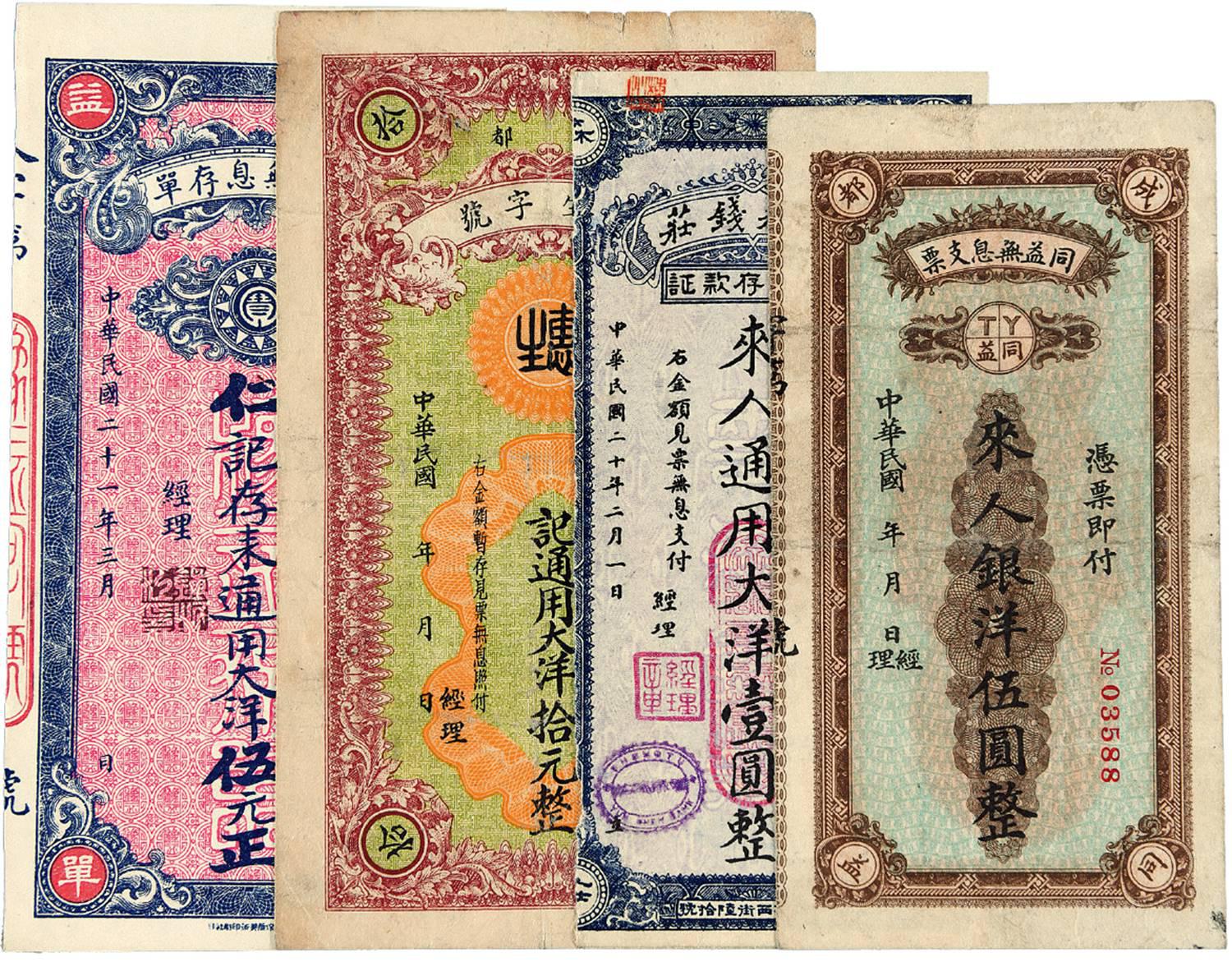民国时期成都钱庄票券四枚