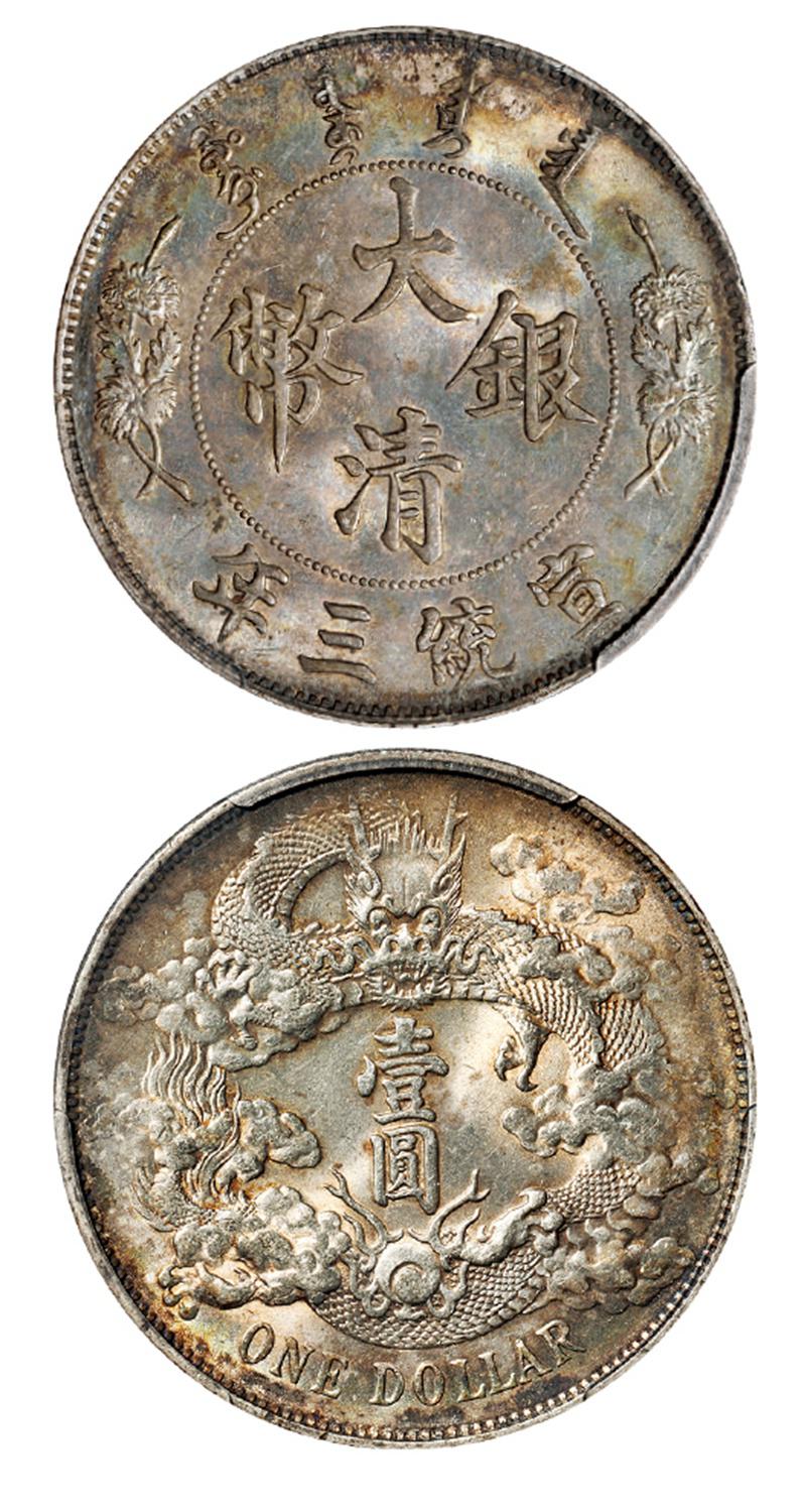 宣统三年大清银币壹圆/PCGS MS63