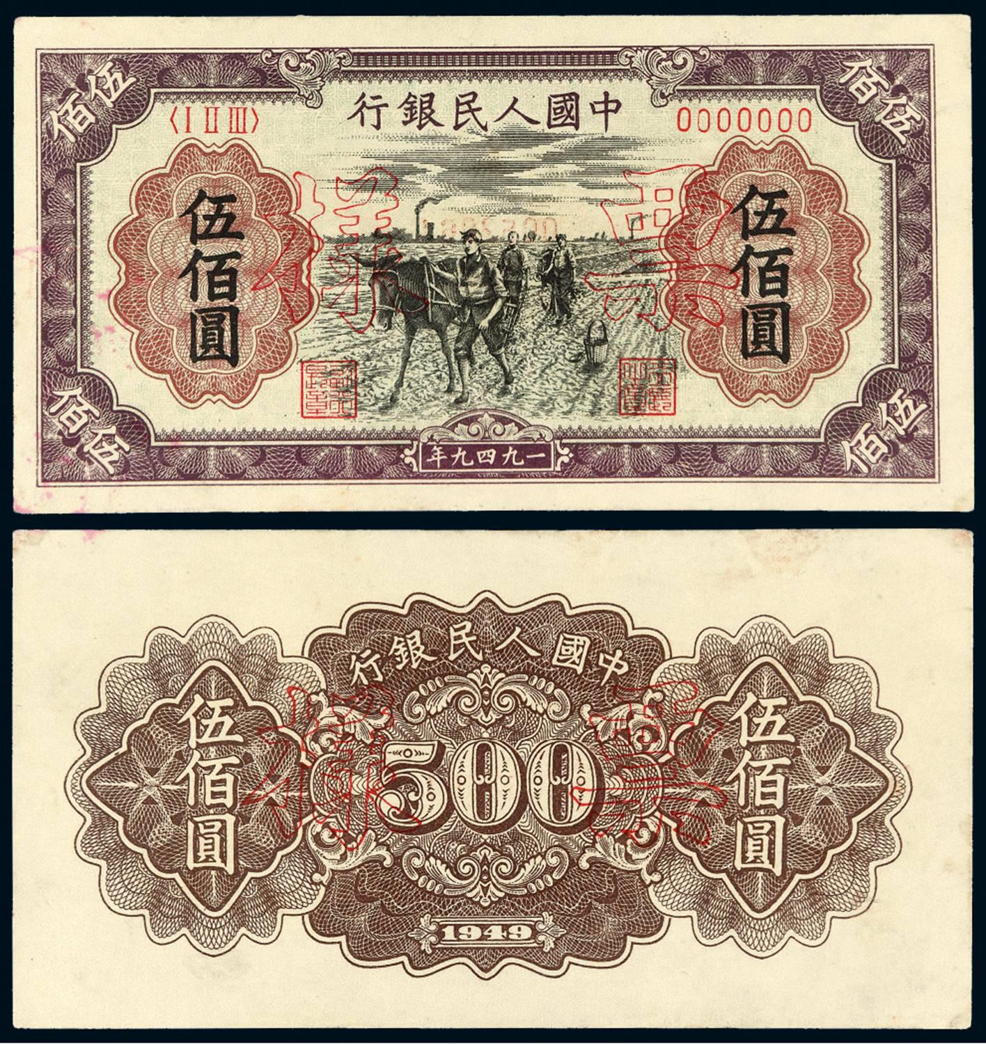 1949年第一版人民币伍佰圆“种地”正、反单面样票各一枚