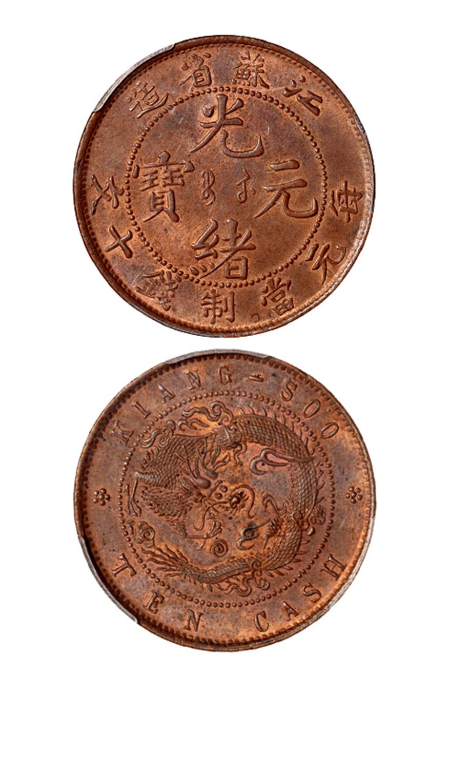 江苏省造光绪元宝十文铜币/PCGS MS63+BN